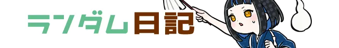 ランダム日記