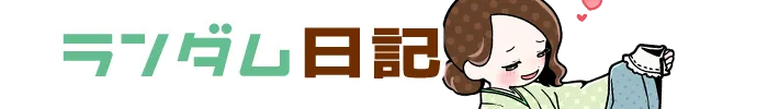 ランダム日記