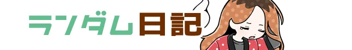 ランダム日記